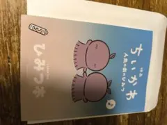 映画 ちいかわ 人魚の島のひみつ 入場者特典 ひみつ本