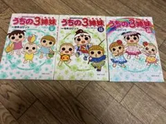 うちの3姉妹 TVアニメコミックス 3冊セット 松本ぷりっつ