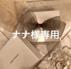 ナナ様専用•*¨*•.¸♬︎