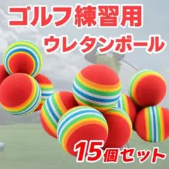 ゴルフ練習用ボール 15個セット 練習ボール ウレタンボール 室内 ゴルフ 赤