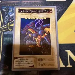 遊戯王　メテオ・ブラック・ドラゴン　初期　バンダイ版　ホロ