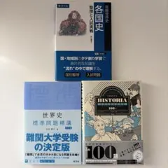 世界史精選問題集 世界史標準問題精講 攻略世界史 整理と入試実戦 3冊セット