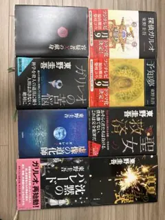 東野圭吾 ガリレオシリーズ 単行本 ハードカバー 全巻初版帯付き 福山