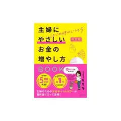 【MY1280】はじめ時はいつも今 主婦にやさしいお金の増やし方BOOK