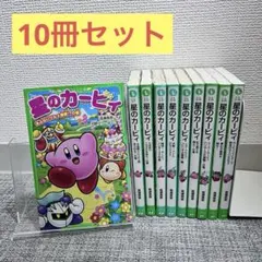 星のカービィ 小説 10冊セット 高瀬美恵 角川つばさ文庫 - メルカリ