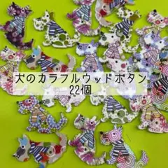 犬のカラフルウッドボタン 22個①