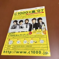 C1000×嵐 '07 プレミアムイベント キャンペーン告知チラシ