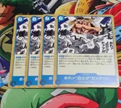 ワンピースカードゲーム　おれァ“白ひげ”だアア！！！！ST22-015 4枚