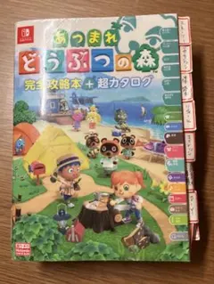 あつまれ どうぶつの森 完全攻略本 + 超カタログ