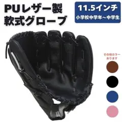 グローブ 野球 右利き 軟式 子供 黒 ブラック 11.5インチ レジャー