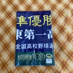準優勝タオル　関東一高