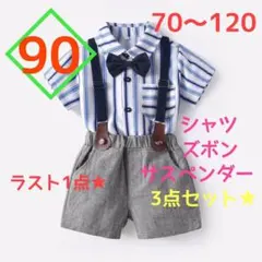 【ラスト1点】男の子　ストライプシャツサスペンダーフォーマル　3点セット　90