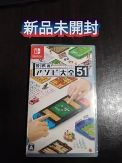 新品 ☆世界のアソビ大全51 Switchのサムネイル