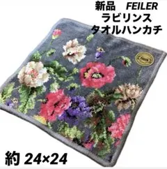 フェイラー　ハンカチ　ラビリンス タオルハンカチ FEILER 花　グレー　新品
