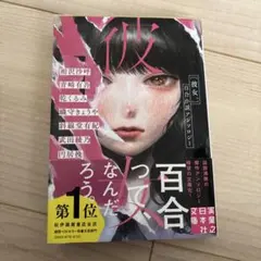 2026年最新】彼女。 : 百合小説アンソロジーの人気アイテム - メルカリ
