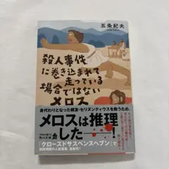殺人事件に巻き込まれて走っている場合ではないメロス