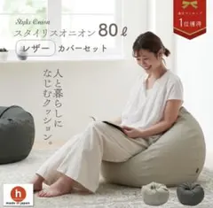 ハナロロ　80L ビーズクッション 体にフィットするソファ　レザー調