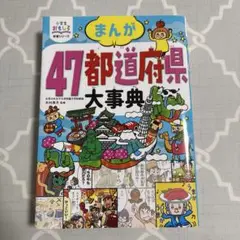 小学生おもしろ学習シリーズ まんが 47都道府県大事典