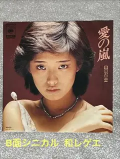 山口百恵 「シニカル」B面 【和レゲエ】7インチEPレコード ❣️ 希少