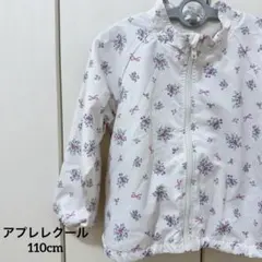 アプレレクール 花柄 ウィンドブレーカー メッシュ付き 保育園 白 110cm