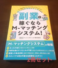 副業で稼ぐならM-マッチングシステム! 2冊セット メルカリ便