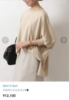 【美品】Spick & Span ★ドルマンフェミニンT★ ベージュ