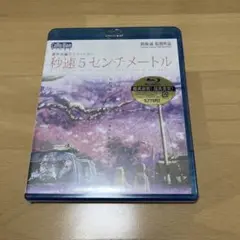 秒速5センチメートル Blu-ray