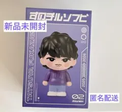 SnowMan 深澤辰哉 すのチルソフビ