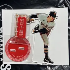 巨人 読売ジャイアンツ 竹丸和幸 アクスタ グッズ