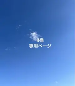 i 様専用ページ