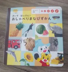 きいてはっけん! おしゃべりまなびずかん