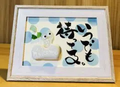 No.1717 シーグラスアート　筆文字　ダブルフレーム⭐️いつでも待ってる