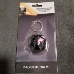 トップガン マーヴェリック ヘルメットキーホルダー