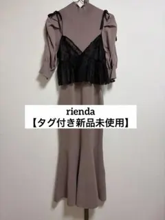 【タグ付き新品未使用】rienda ニットワンピース