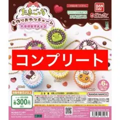 たまごっち 手作りおやつチャーム #平成女児チョコ ガチャ コンプリート