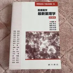 【週末限定出品】最新薬理学 医療薬学 第10版
