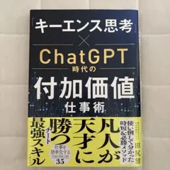 「キーエンス思考」×ChatGPT時代の付加価値仕事術