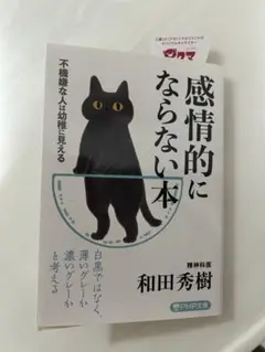 感情的にならない本 不機嫌な人は幼稚に見える