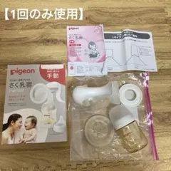 【ほぼ未使用】Pigeon 手動式母乳搾乳器
