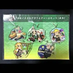 【東京限定】鬼滅 アクリルチャームセット