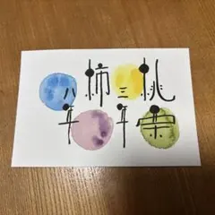 68 筆文字アート 桃栗三年柿八年