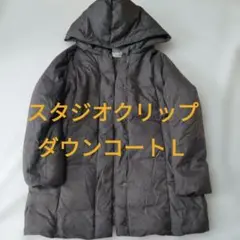 Stidio CLIPフード付き ダウンコート　Ｌサイズ