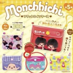 モンチッチ　フラットコインケースD