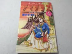 2025年最新】アマテラス 美内すずえの人気アイテム - メルカリ