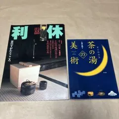2026年最新】茶道雑誌の人気アイテム - メルカリ
