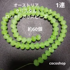 (173) オーストリア クリスタル ロンドレ ーガラスビーズ約60個