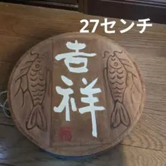 木製彫刻 置物 魚 吉祥