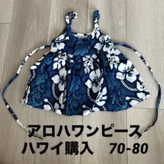 アロハ　ワンピース　ベビー　ハワイ購入