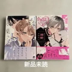 今井ゆうみ　弱虫オメガは溺愛されたい　他　２冊セット