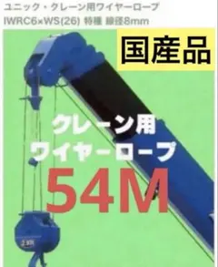 国産品 ユニック用ワイヤーロープ 73.5M 新品未使用 - メルカリ